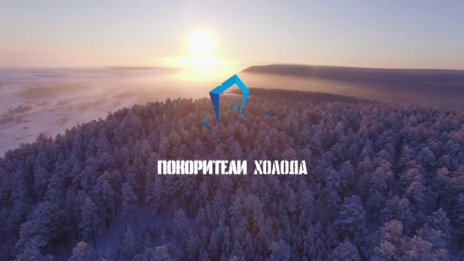 "Покорители холода стартуют в январе в Верхоянске и Оймяконе