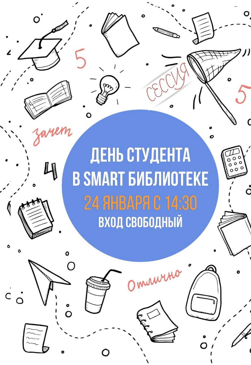 Smart Библиотека 2.0.3 в Якутске приглашает на день студента