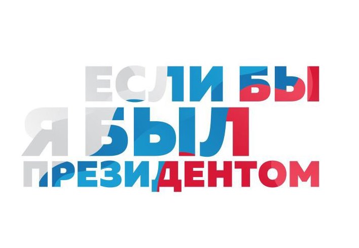 Стань участником Всероссийского конкурса «Если бы я был президентом»