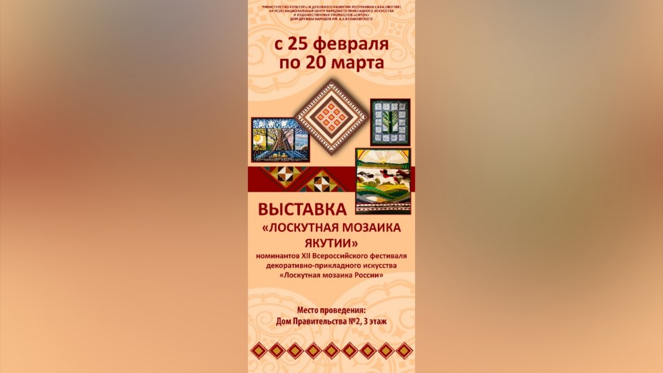 В Якутске откроется выставка "Лоскутная мозаика Якутии"