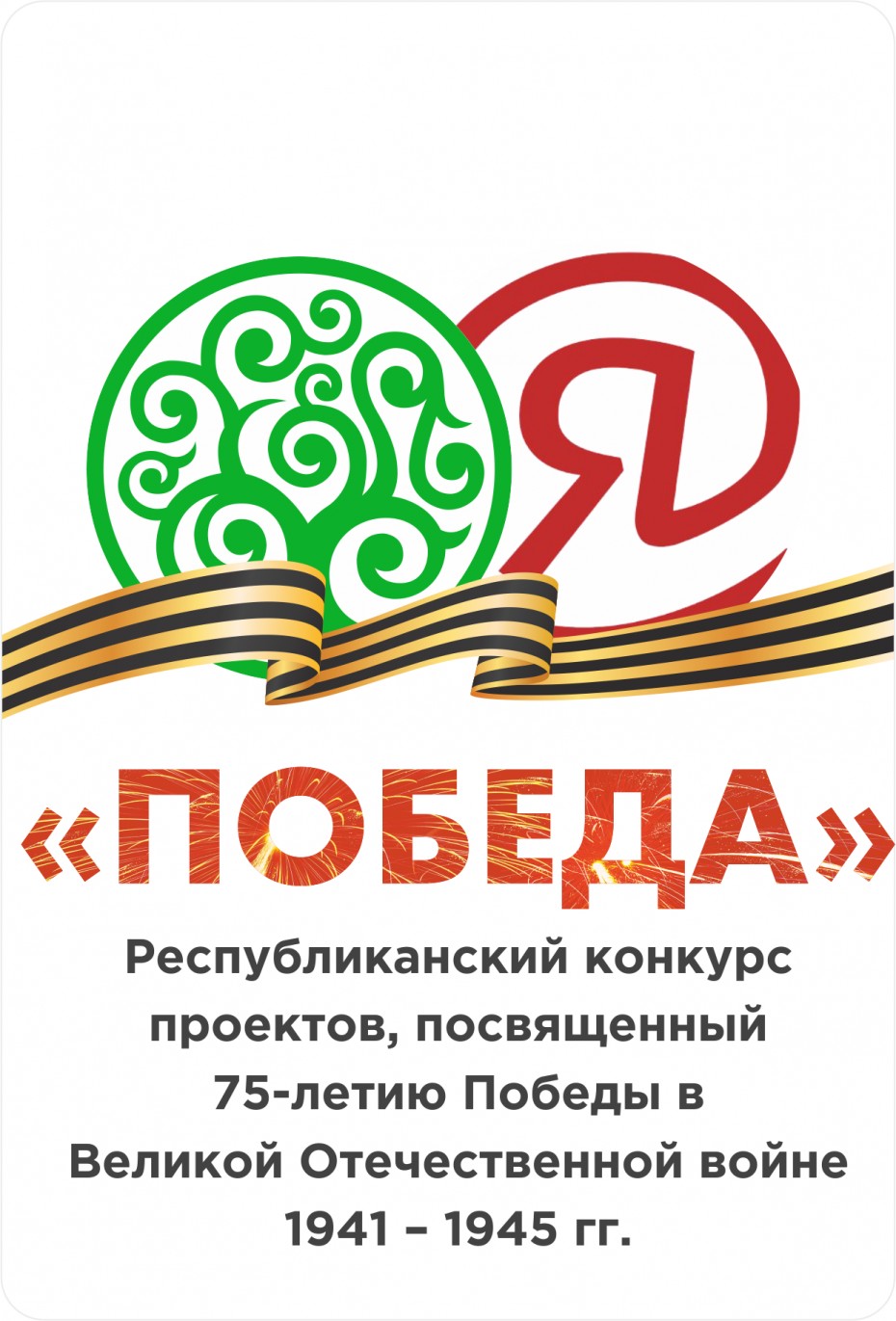 Целевой фонд будущих поколений Якутии объявляет республиканский конкурс «Победа»