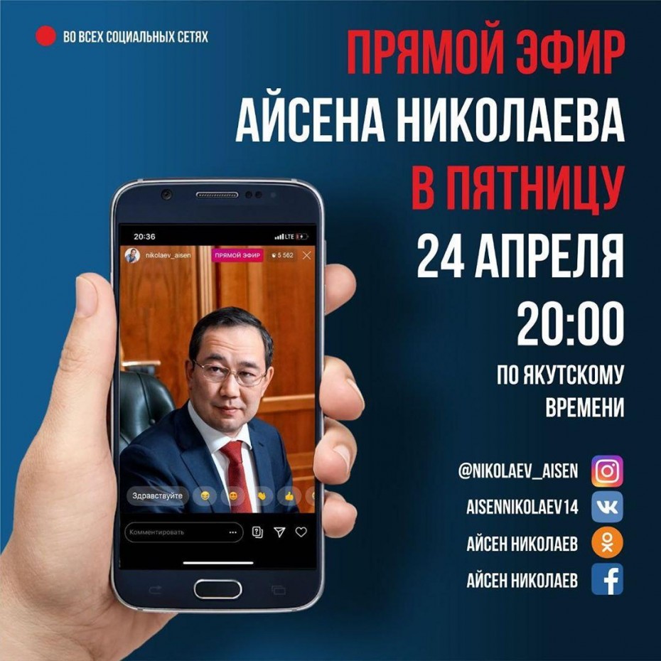 Сегодня Айсен Николаев выйдет в прямой эфир в социальных сетях