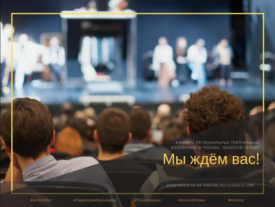 Театры Якутии приглашают принять участие в конкурсе "Полюс. Золотой сезон"