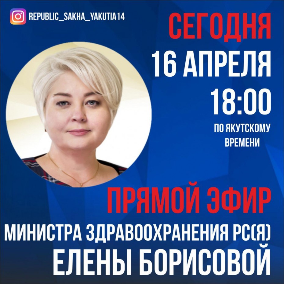 Министр здравоохранения Якутии сегодня выйдет в прямой эфир в Инстаграм