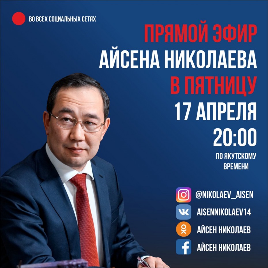 Айсен Николаев 17 апреля выйдет в прямой эфир в социальных сетях