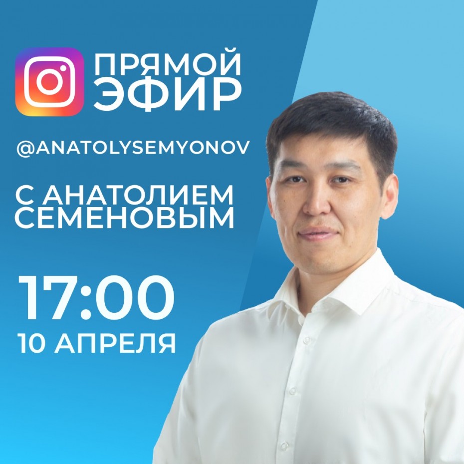Министр инноваций Якутии Анатолий Семенов проведет прямой эфир 