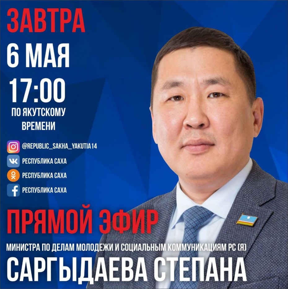 Министр по делам молодежи Якутии выйдет в прямой эфир в соцсетях
