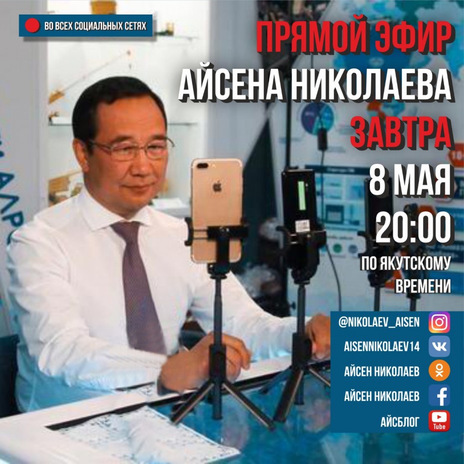 Айсен Николаев 8 мая выйдет в прямой эфир
