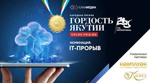 «Гордость Якутии»: Продолжается сбор заявок в номинации «IT-прорыв»