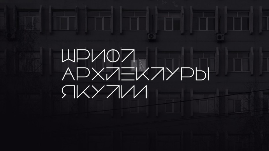 Якутская дизайн-студия попала в топ 30 международного типографического конкурса Typomania