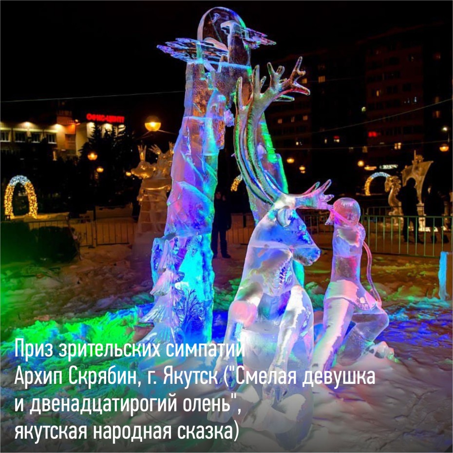 Мастер из Якутии получил приз зрительских симпатий на фестивале ледовых скульптур в Подольске