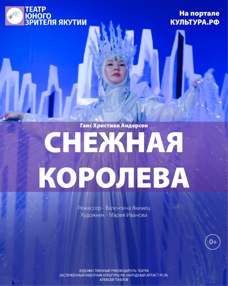 Театр юного зрителя Якутии покажет сказку "Снежная королева" 