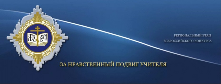 РПЦ и Минпросвещения РФ проводят конкурс "За нравственный подвиг учителя"