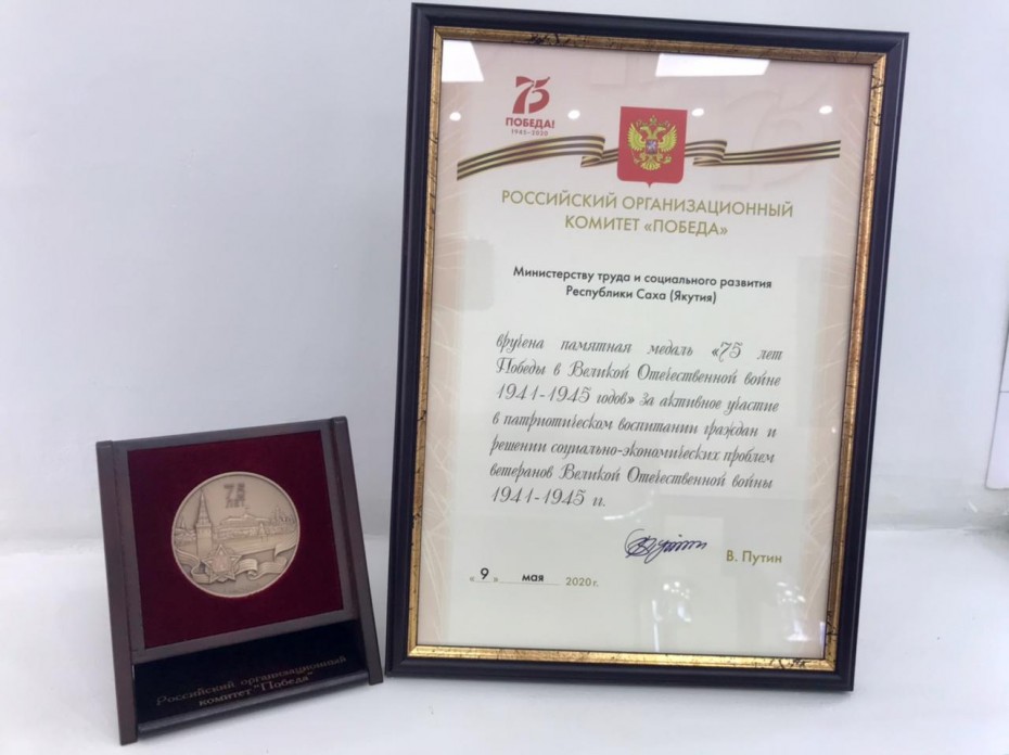 Коллективу Минтруда Якутии вручена памятная медаль «75 лет Победы в Великой Отечественной войне»