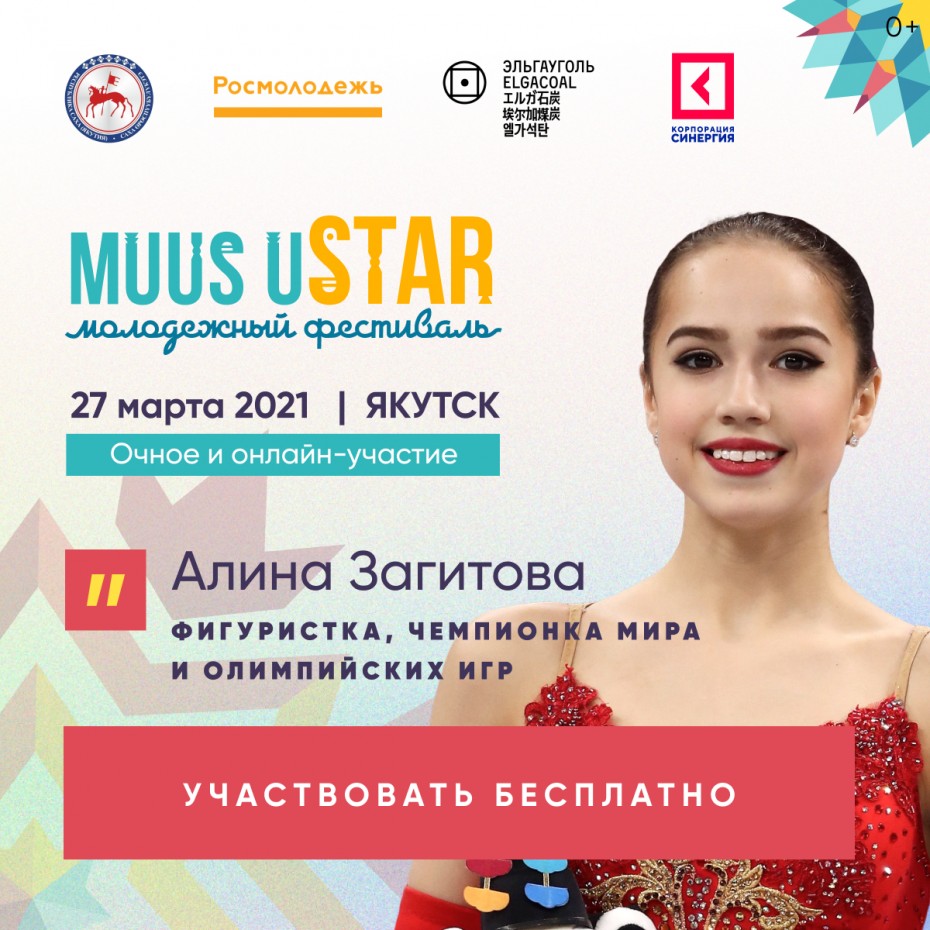 Алина Загитова призвала якутян участвовать в фестивале Muus uSTAR