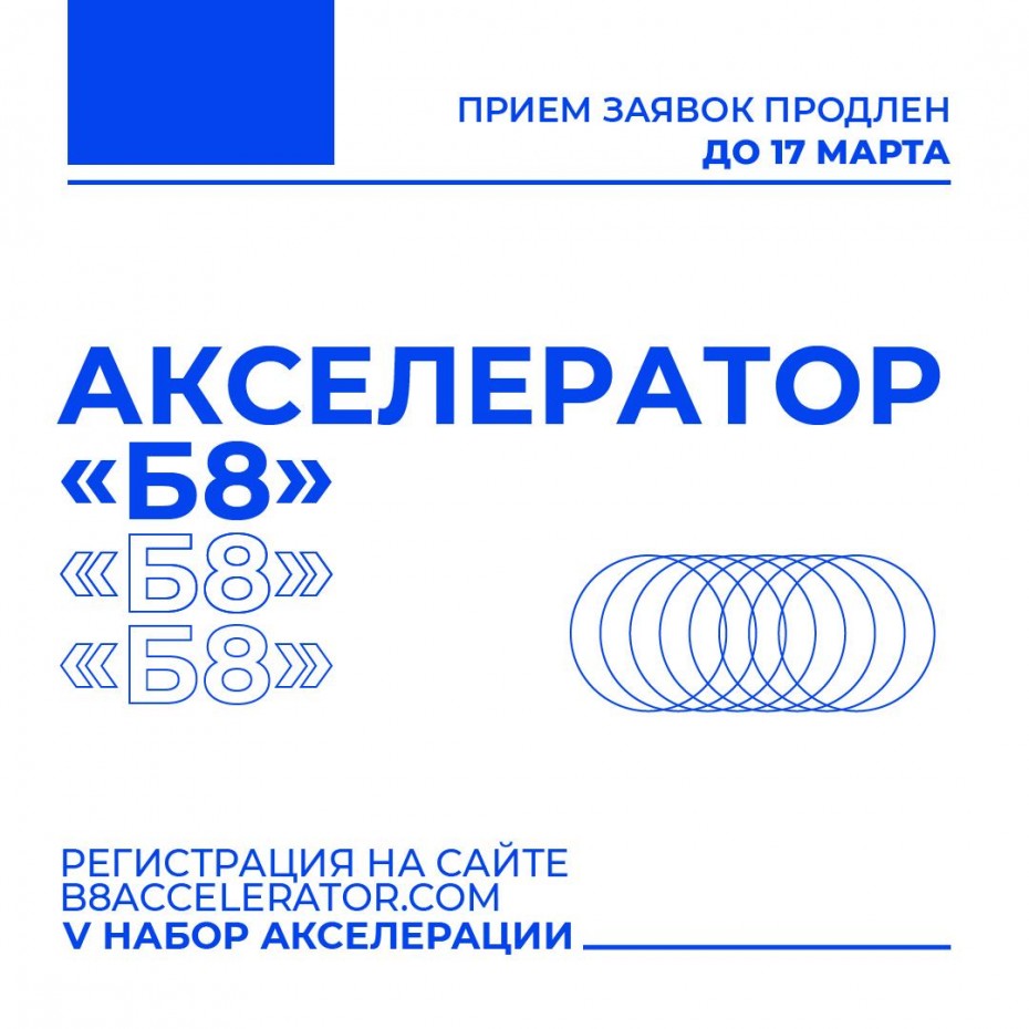 В Якутии идет прием заявок на пятый поток Акселератора Б8