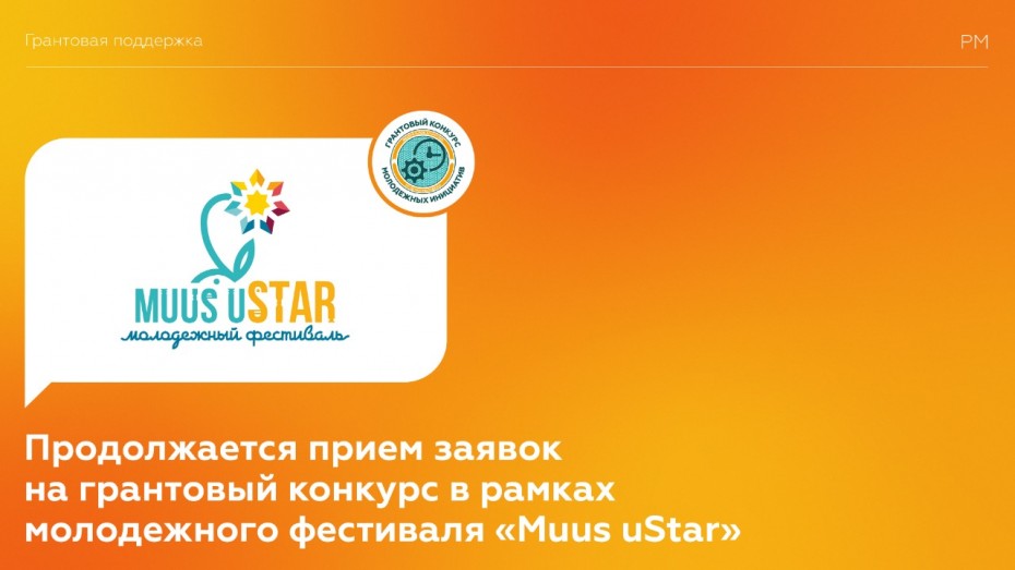 В Якутии идет прием заявок на грантовый конкурс в рамках фестиваля Muus uStar