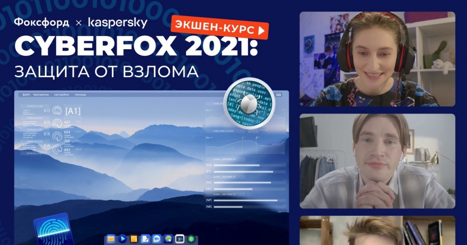 Школьников Якутии приглашают принять участие в квесте «CyberFox 2021: защита от вирусов»