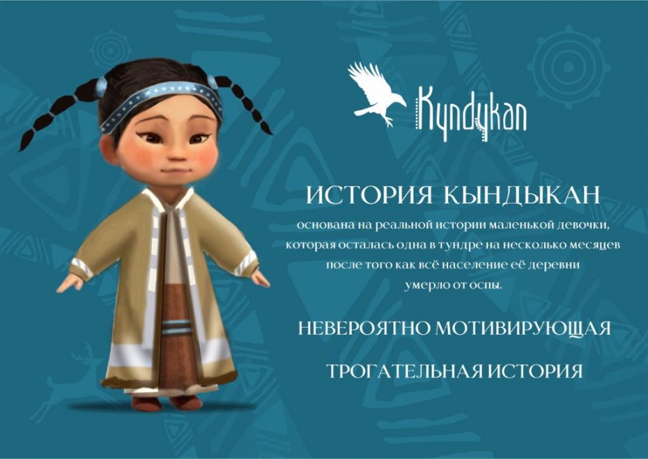 В Якутии создается сказка «Кындыкан»