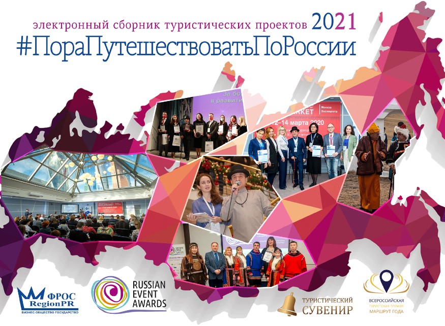 Вышел туристический сборник #ПораПутешествоватьПоРоссии 2021