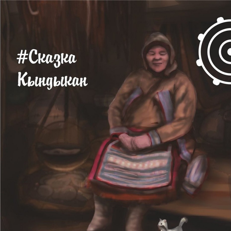 Новую сказку «Кындыкан» прочтут на языке коренных малочисленных народов Севера в соцсетях
