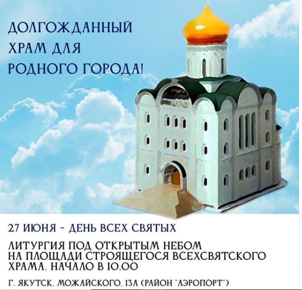 В Якутске откроется новый православный храм