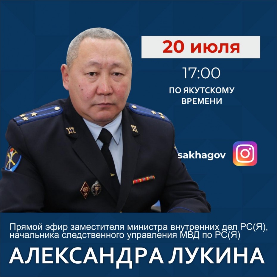 Заместитель министра внутренних дел Якутии выйдет в прямой эфир