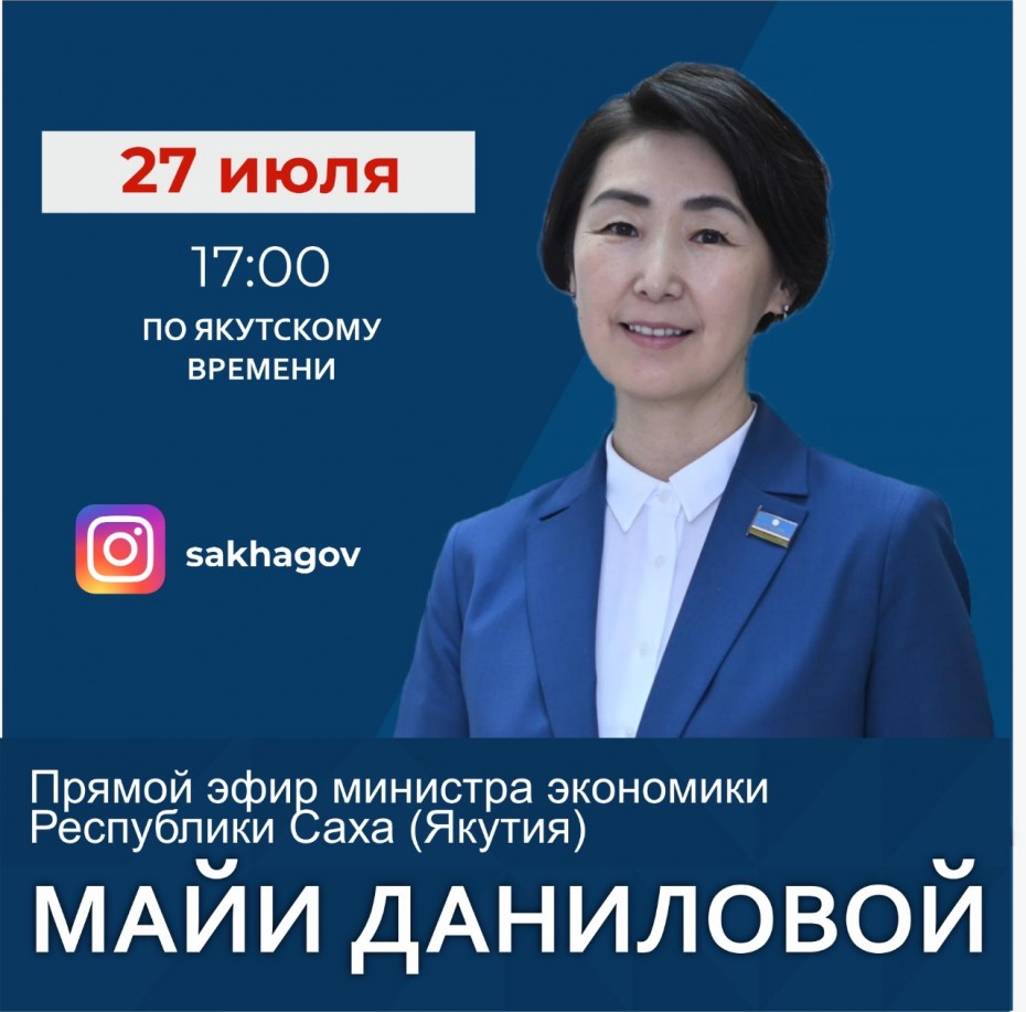 Министр экономики Якутии выйдет в прямой эфир