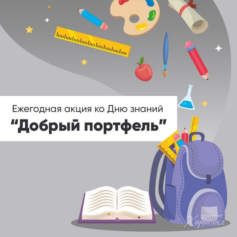 Библиотеки Якутска запустили благотворительную акцию «Добрый портфель»