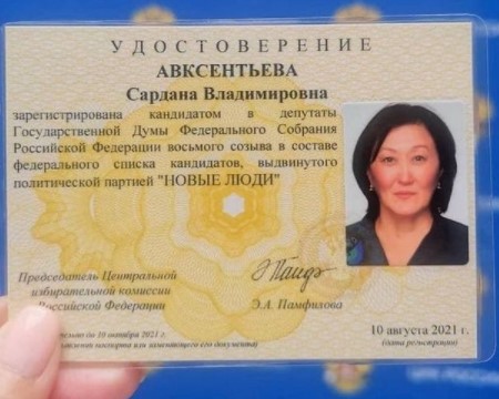 Сардана Авксентьева зарегистрирована кандидатом в Госдуму от партии "Новые люди"