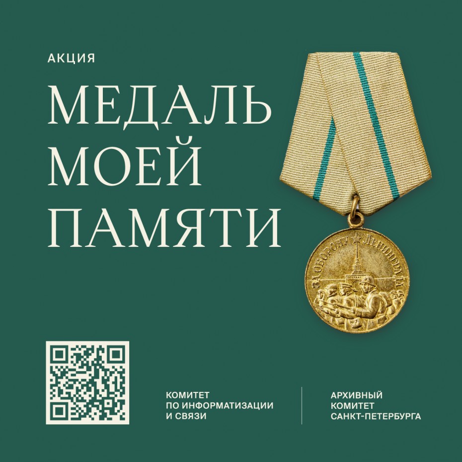 Якутян приглашают принять участие в акции «Медаль моей памяти»
