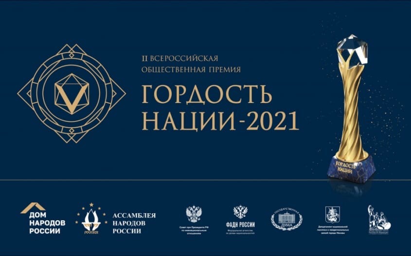 Продолжается прием заявок на Всероссийскую премию «Гордость нации – 2021»