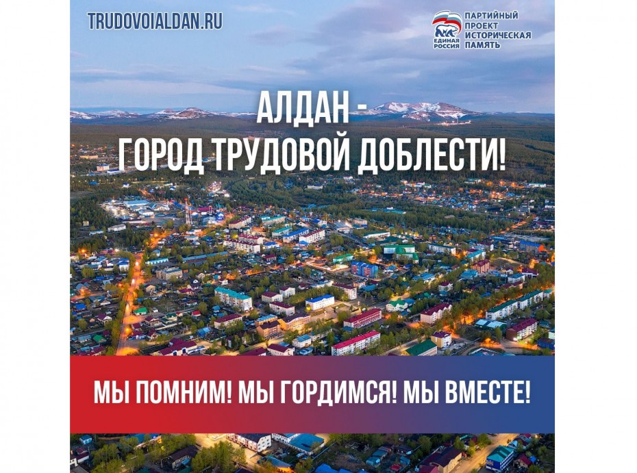 Городу Алдану в Якутии будет присвоено почётное звание «Город трудовой доблести»