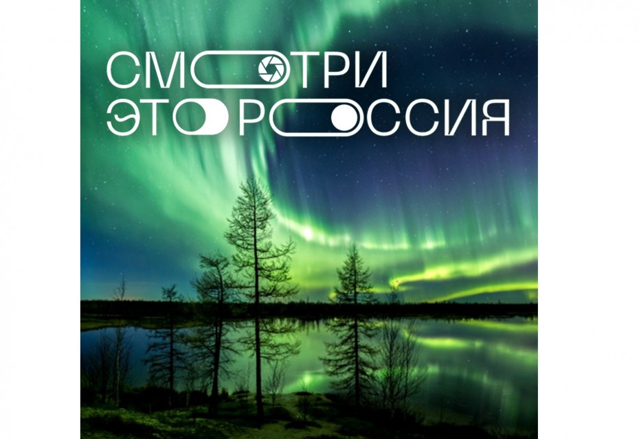 «Проект из Якутии может быть интересен мировой аудитории» — эксперты о конкурсе «Смотри, это Россия!»