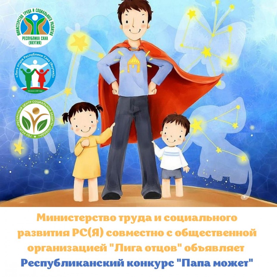 "Папа может" - конкурс видеороликов для детей стартовал в Якутии