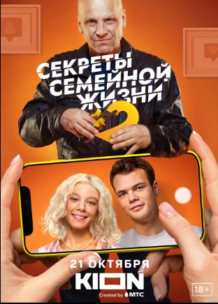 Якутяне увидят премьеру второго сезона комедии «Секреты  семейной жизни» 21 октября