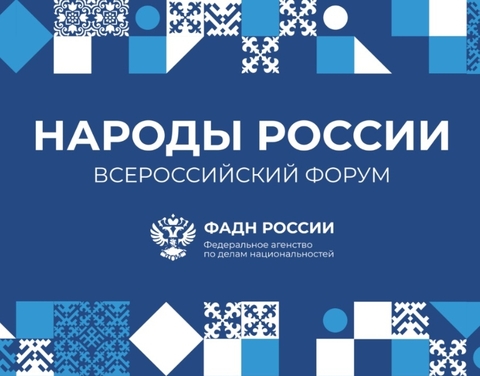 В Москве стартовал II Всероссийский форум «Народы России»