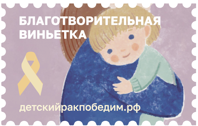 Жители Якутии могут помочь онкобольным детям с помощью открыток с благотворительной виньеткой