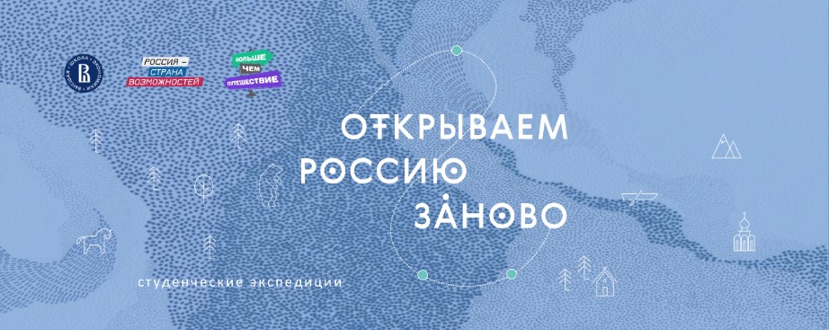 Экспедиция СВФУ стала победителем первой волны отбора проекта «Открываем Россию заново»
