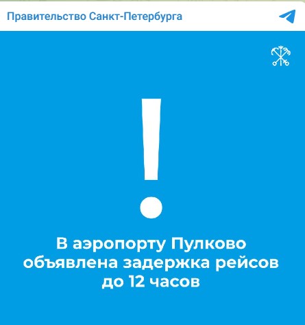 Правительство Санкт-Петербурга подтвердило задержку рейсов в аэропорту Пулково