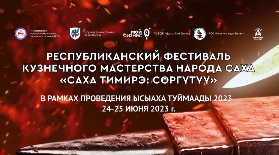 В Якутии пройдет фестиваль кузнечного мастерства