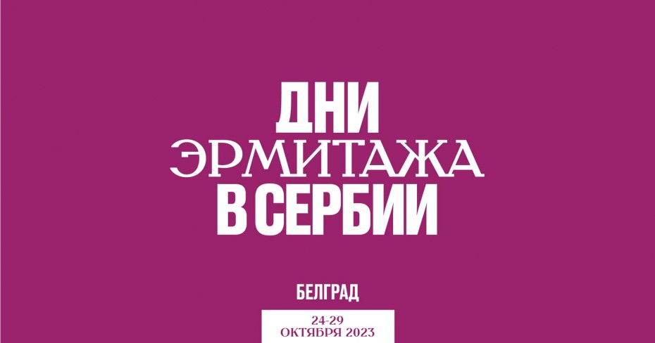 В Сербии открываются Дни Эрмитажа