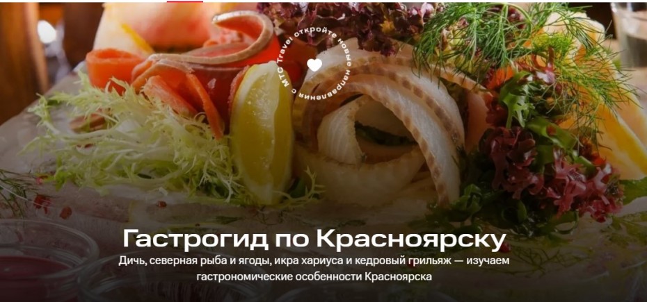 Приезжающих к Красноярск якутян встретит первый цифровой гид по  сибирской кухне от МТС