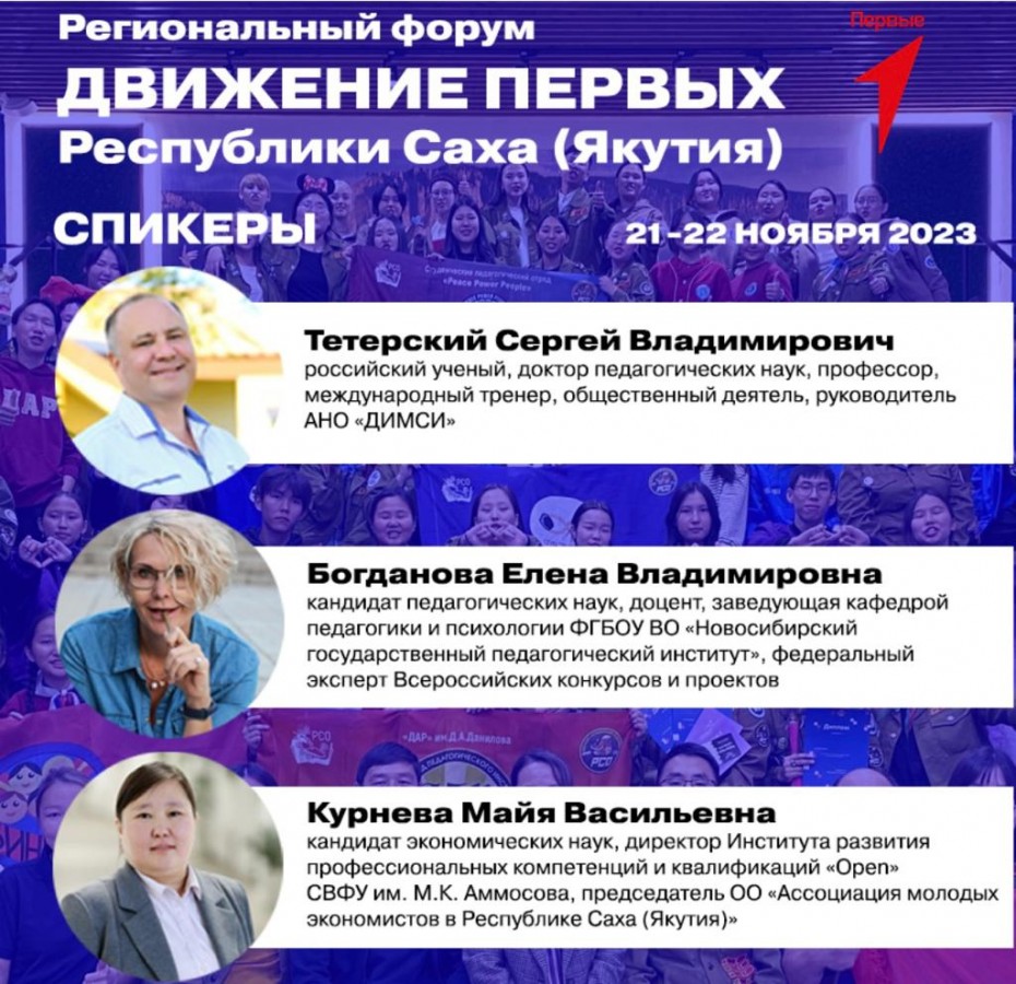 В Якутии пройдет форум «Движение Первых»