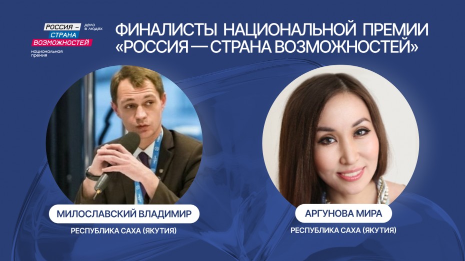 Два якутянина вышли в финал Национальной премии «Россия – страна возможностей»