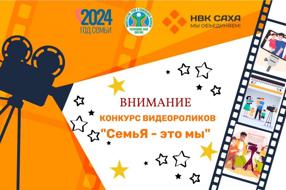 ​Якутян приглашают принять участие в конкурсе видеороликов «СемьЯ – это мы»