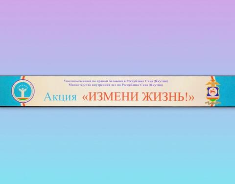 В Якутске пройдет социально-благотворительная акция  «Измени жизнь!»