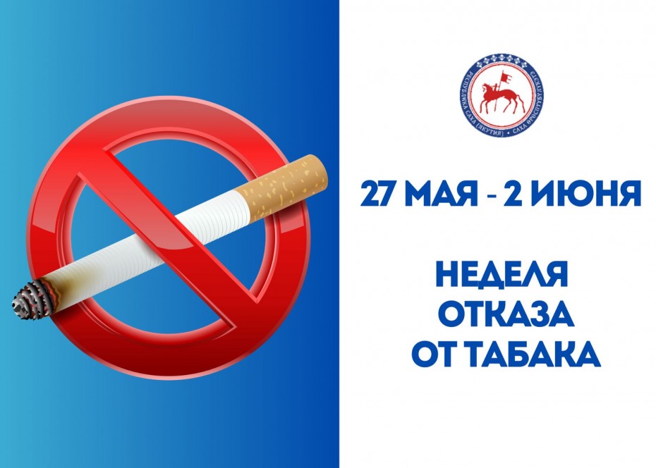 В Якутии началась неделя отказа от табака