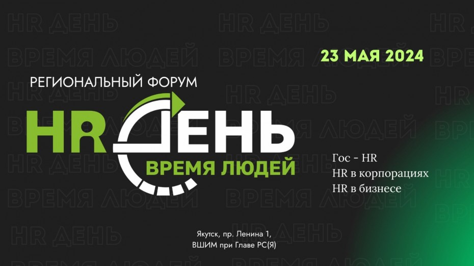 В Якутске пройдет региональный HR-форум для представителей госструктур, корпоративного сектора и бизнеса