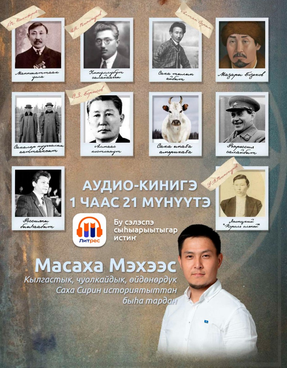 Первая якутская аудиокнига на "Литрес"